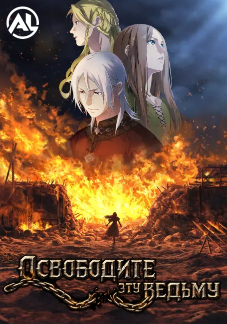 Освободите эту ведьму