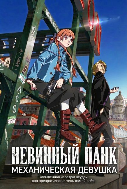 Аниме Невинный панк: Механическая девушка
