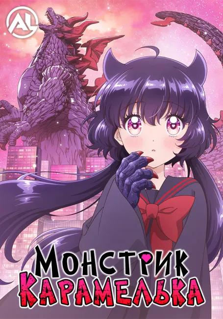 Монстрик Карамелька