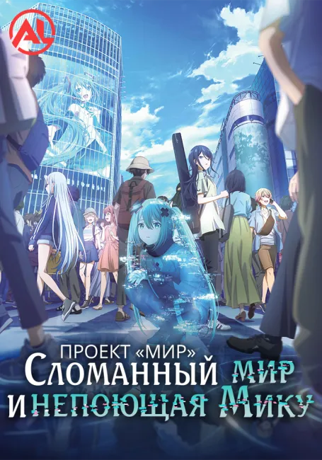 Проект «Мир»: Сломанный мир и непоющая Мику