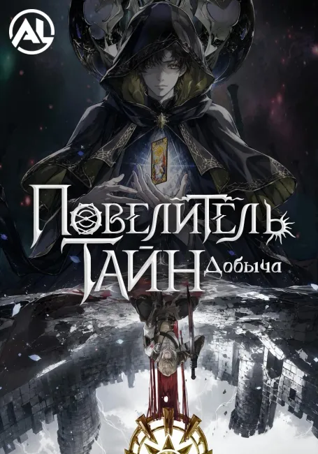 Повелитель тайн: Добыча