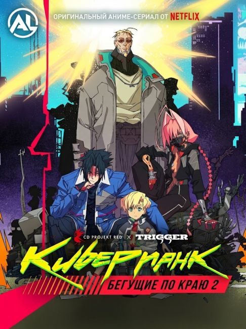 Киберпанк: Бегущие по краю 2