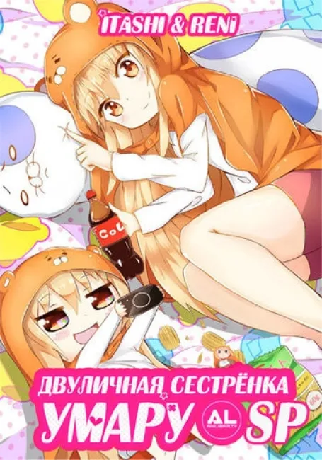 Двуличная сестренка Умару: спешлы