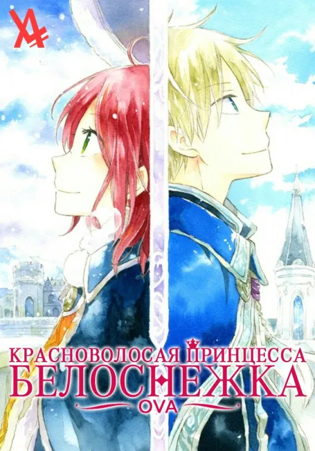 Красноволосая принцесса Белоснежка OVA