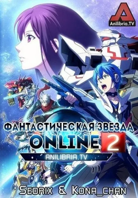 Фантастическая Звезда Online 2