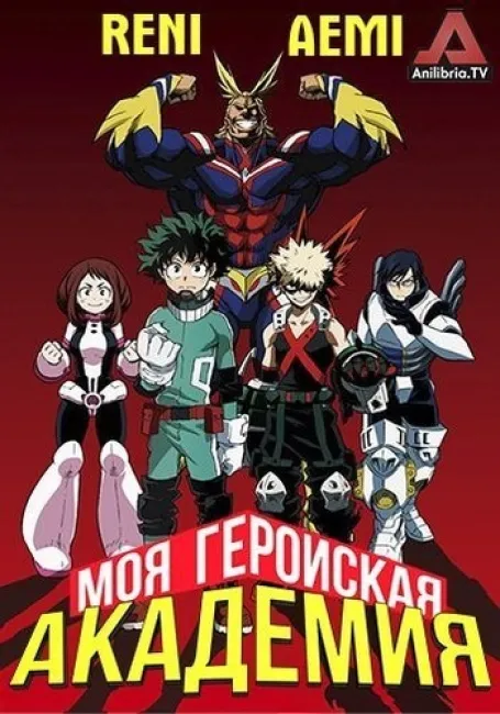 Моя геройская академия
