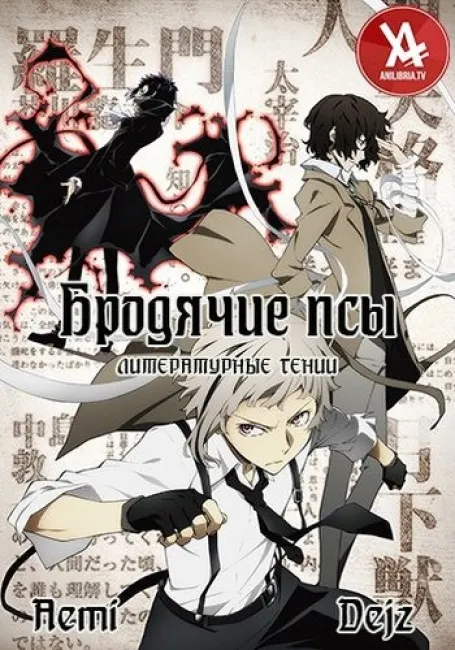 Бродячие псы - литературные гении [ТВ-1 / ТВ-2]