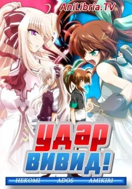 Удар Вивид!
