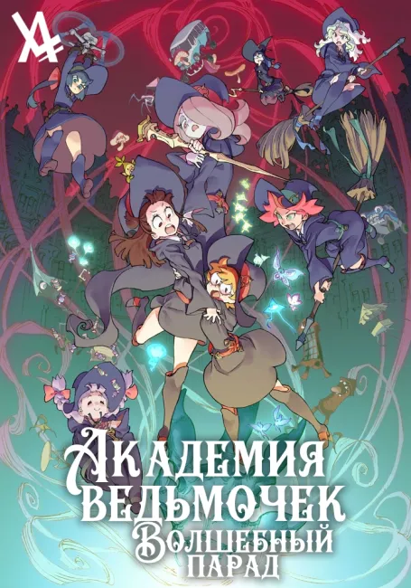 Академия ведьмочек: Волшебный парад