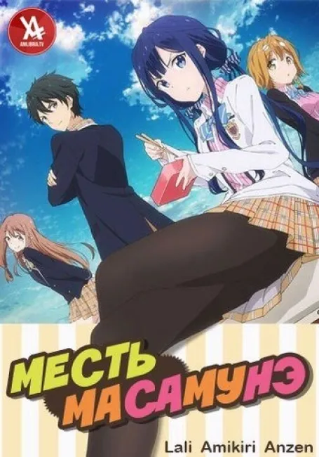 Месть Масамунэ!