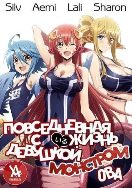 Повседневная жизнь с девушкой-монстром OVA