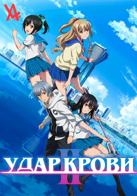 Удар крови II