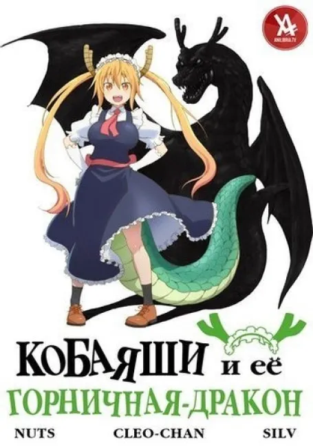 Кобаяши и её горничная-дракон