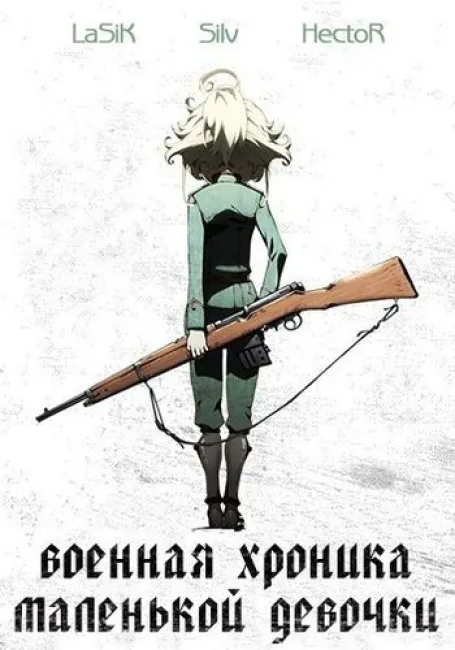 Военная хроника маленькой девочки