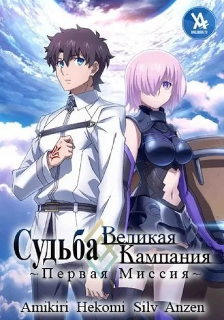 Судьба/Великая Кампания: Первая миссия