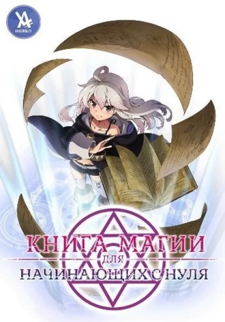 Книга магии для начинающих с нуля