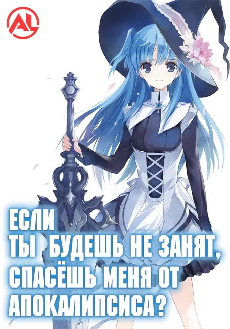 Если ты будешь не занят, спасёшь меня от апокалипсиса?