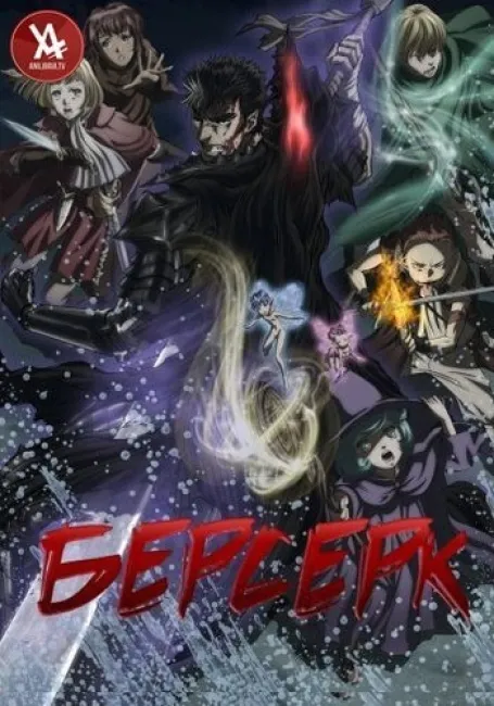 Берсерк (2017)