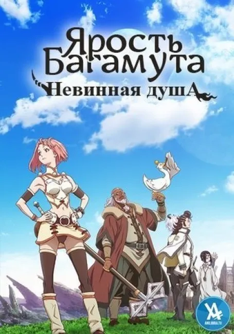 Ярость Багамута: Невинная душа