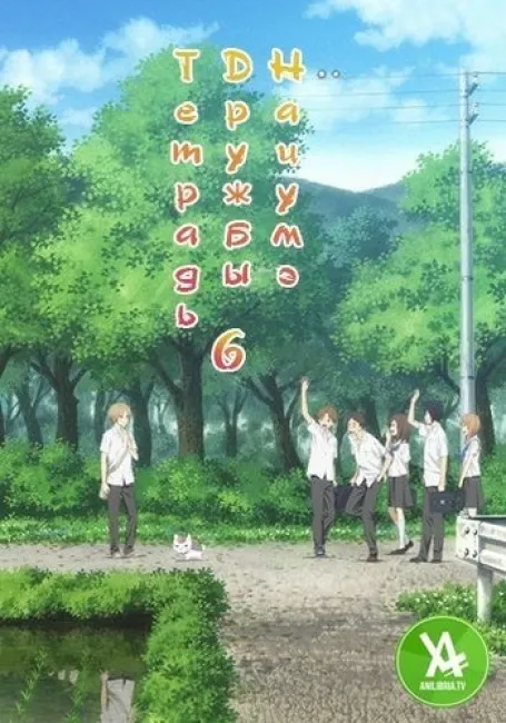 Тетрадь дружбы Нацумэ 6