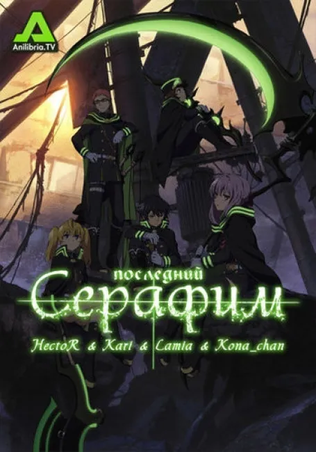 Последний Серафим