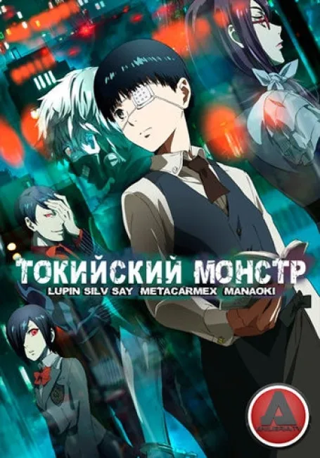 Токийский Гуль