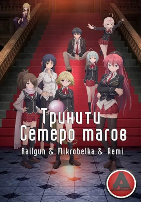 Тринити: Семеро магов