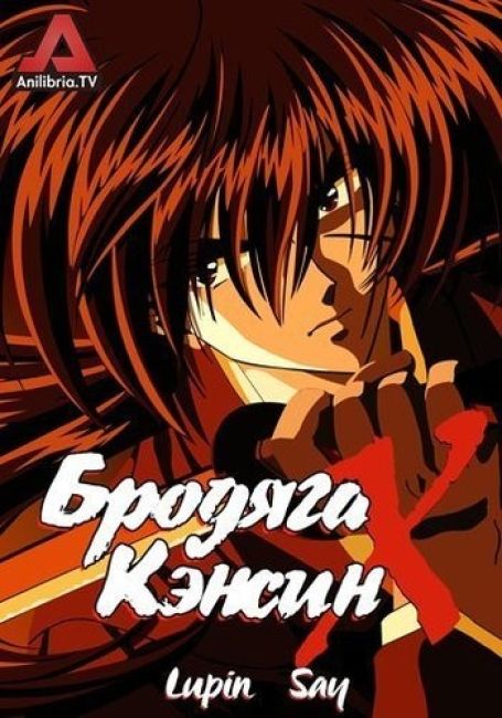 Бродяга Кэнсин OVA-2 | AniLibria