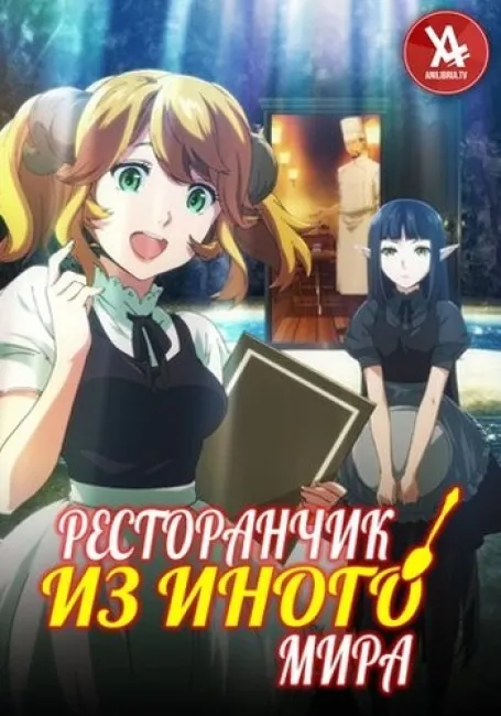 Ресторанчик из иного мира