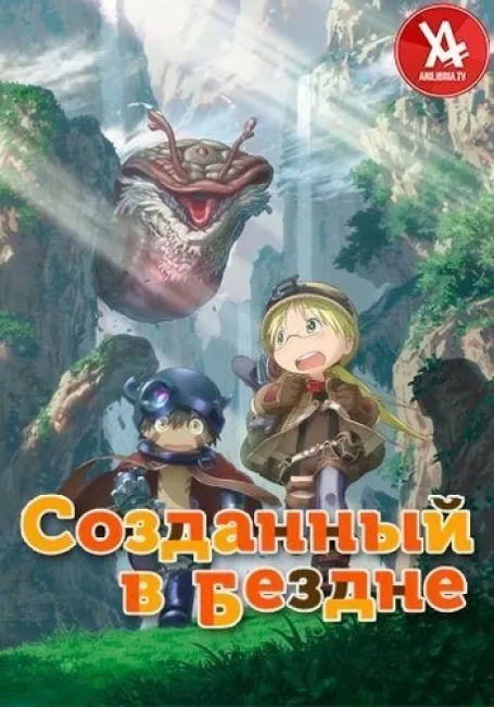 Созданный в Бездне
