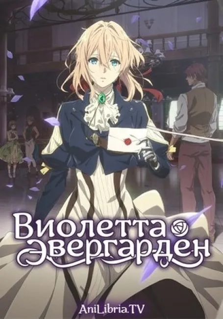 Виолетта Эвергарден