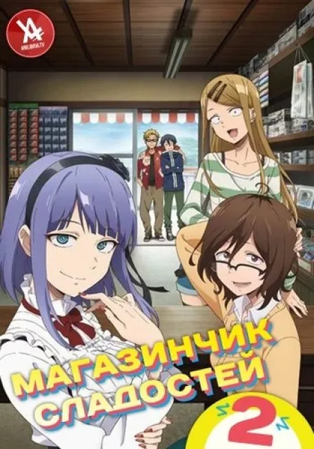 Магазинчик сладостей 2