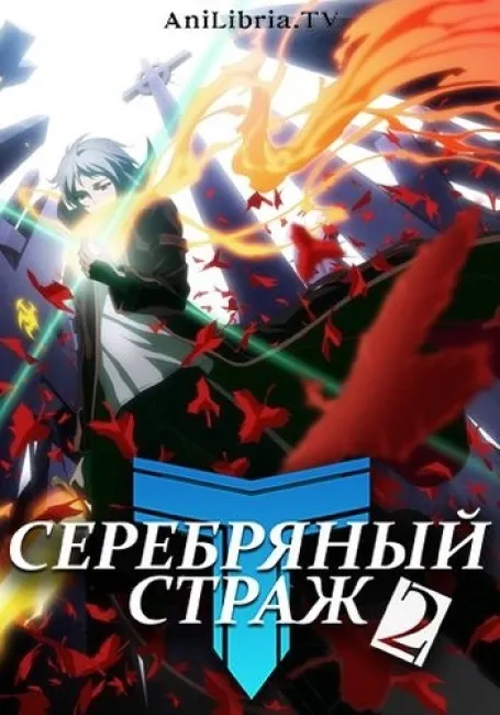 Серебряный страж 2