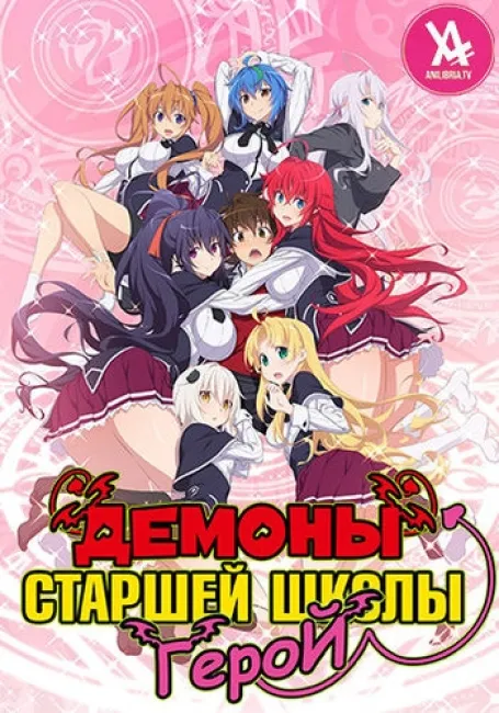 Демоны старшей школы 4: Герой