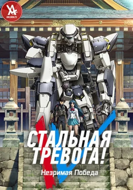 Стальная тревога! Незримая победа