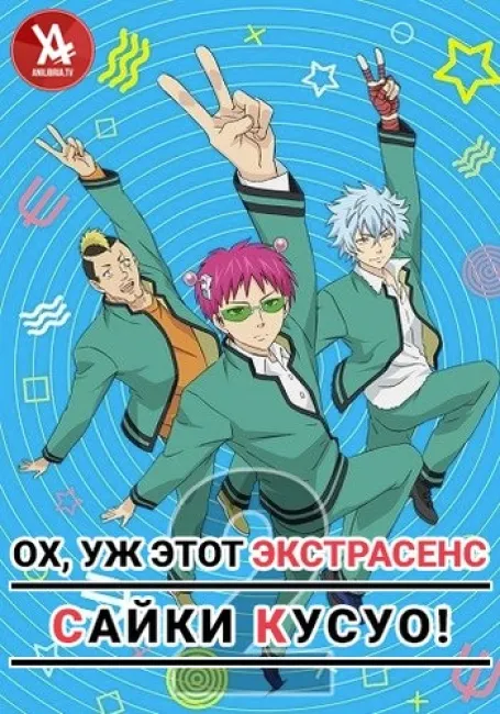 Ох, уж этот экстрасенс Сайки Кусуо! 2