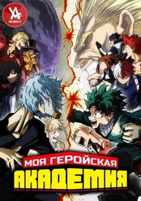 Моя геройская академия 3