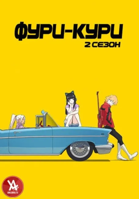 Фури-кури 2