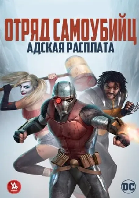 Отряд самоубийц: Адская расплата