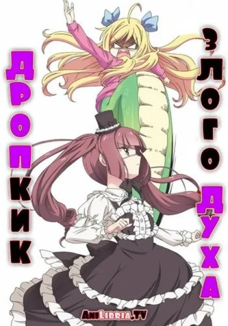 Дропкик злого духа