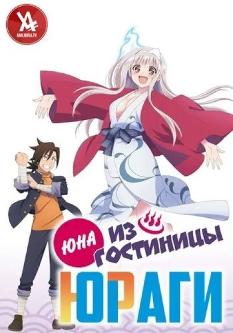 Юна из гостиницы Юраги
