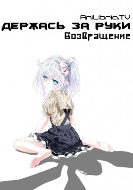 Держась За Руки: Возвращение