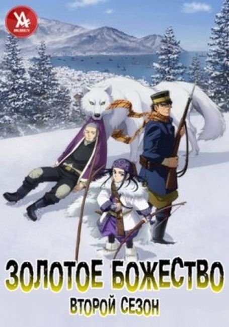 Золотое божество 2 | AniLibria