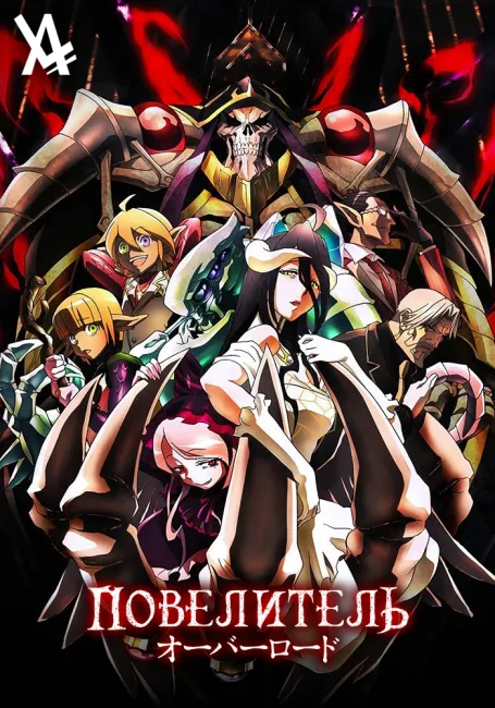 Повелитель