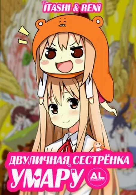 Двуличная сестренка Умару