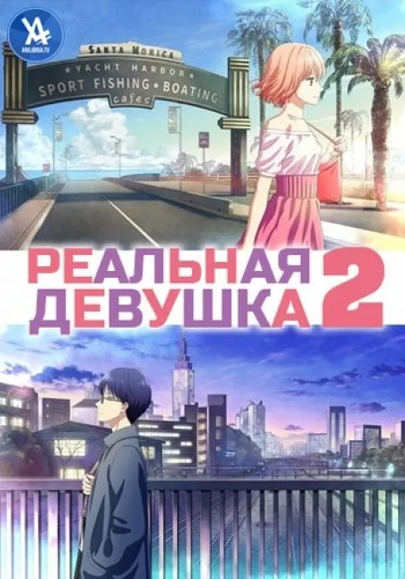 Реальная девушка 2