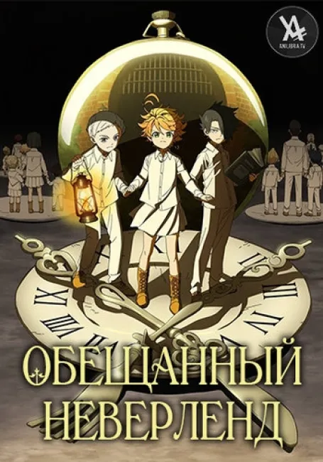 Обещанный Неверленд