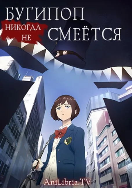 Бугипоп никогда не смеётся