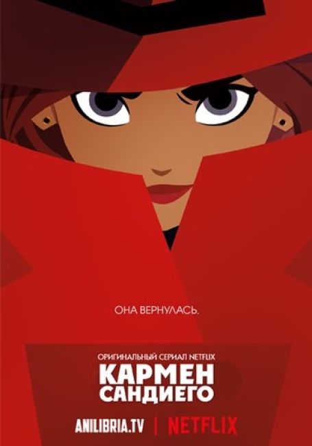 Кармен Сандиего