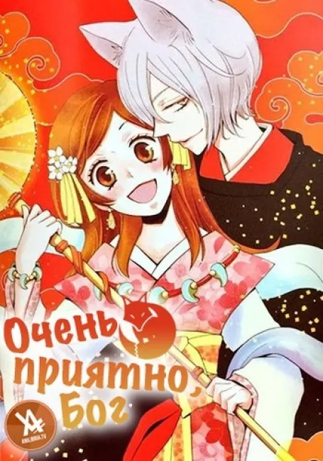 Очень приятно, Бог OAD